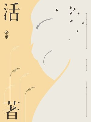 cover image of 活著(經典珍藏版)